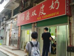 门面-老周记顺德双皮奶