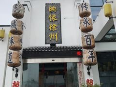 -映像徐州(滨湖店)