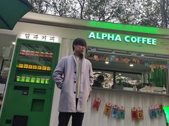-ALPHA COFFEE阿尔法咖啡(虹泉路店)