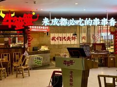 -牛签签串串香(IFS店)