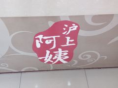 -沪上阿姨·精选茶饮(惠山万达店)