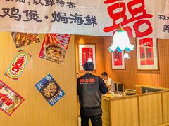 -邹开喜·炭炉鸡煲·海鲜火锅(虹口足球场店)