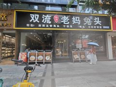 -双流传承老妈兔头(玉林总店)