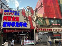 -阿财老铺·老蚌埠龙虾城(华夏总店)