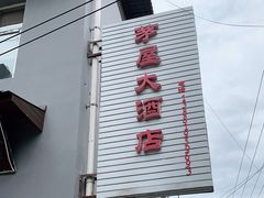-茅屋大酒店