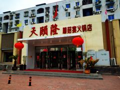 门面-天宜隆蘑菇宴火锅(石景山旗舰店)
