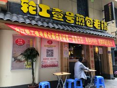 门面-老巷口川味火锅