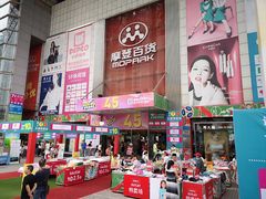 -摩登百货(岗顶店)