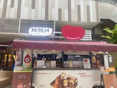 -炖物24章·顺时轻养茶(杭州大厦店)