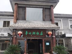 门面-亭下湖饭店(康岭店)