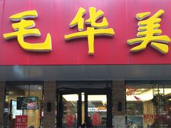 -毛华美食(清扬路店)
