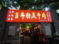 -百年粉蒸牛肉