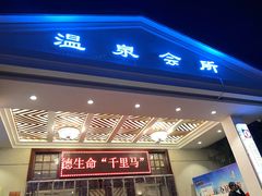 -山湖温泉