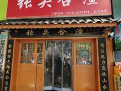 -张关合渣(航空大道店)