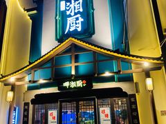 -呷湘厨·鱼汤捞饭·剁椒鱼头·辣椒炒肉(国家会展中心店)