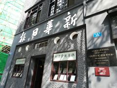 -新华日报营业部旧址