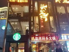 门面-纸盐河码头火锅(十八梯店)