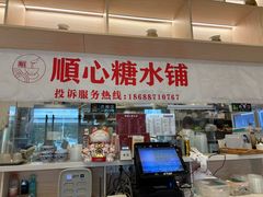 -顺心糖水铺(荷坳乐城店)