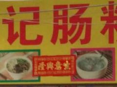 -河记肠粉店