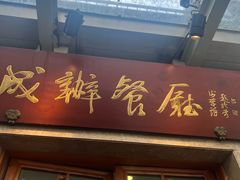 -成都驻京办餐厅(蜀都宾馆店)