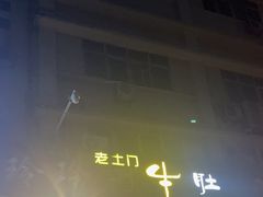 -玲玲涮牛肚(土门坊店)