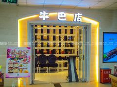 牛巴店-牛巴店(大商新玛特店)