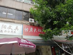 -怪老头甜不辣(抚琴小区店)