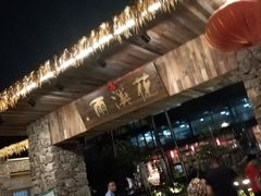 -花溪雨·森林餐厅(石基店)