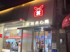 -红花点心局(护国寺店)