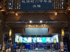 门面-桃源村(老门东店)