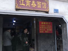 门面-泰顺江南春面馆
