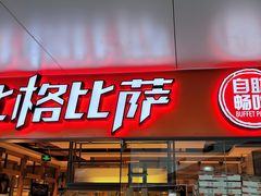 门面-比格比萨自助(万柳华联店)