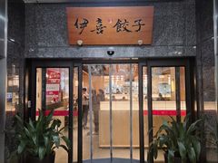 -伊喜饺子·烤鸭(五道口学院路店)