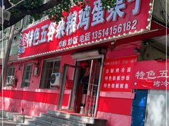 门面-李记特色五谷杂粮鸡蛋果子