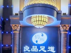 -钧熙良品·足道spa(曹山路纯水岸店)