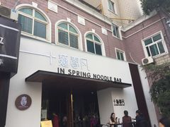 门面-十面春风·江南面馆(崇宁路店)