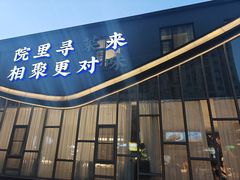 -院里寻菜·精致庭院菜(观沙岭店)
