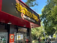 -老袁炒年糕(富豪路店)