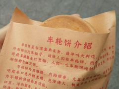 -味正点车轮饼可丽饼(南禅寺店)