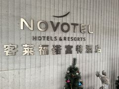 -客莱福诺富特酒店·互动餐厅