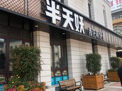 门面-半天妖烤鱼(海那城店)