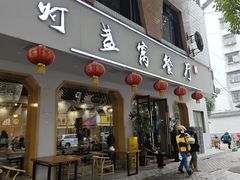 -灯盏窝餐厅