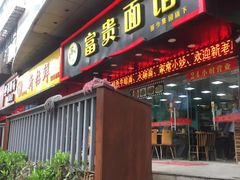 门面-富贵面馆(镇坪路店)