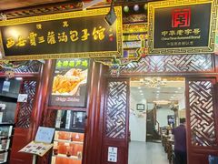 -西安贾三灌汤包·回坊小吃·清真炒菜(北院门总店)