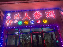 -朴小妹人参鸡汤火锅(长白山万达店)