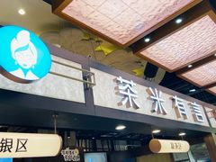 -茶米有言(城市市集龙之梦店)