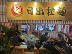 -日出拉面(望京店)
