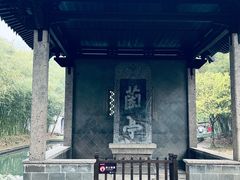 -兰亭风景区