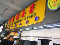 门面-百花传统甜品店(原址店)