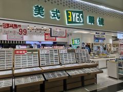 -美式眼镜·授权蔡司.依视路.尼康.豪雅.明月(人民广场店)